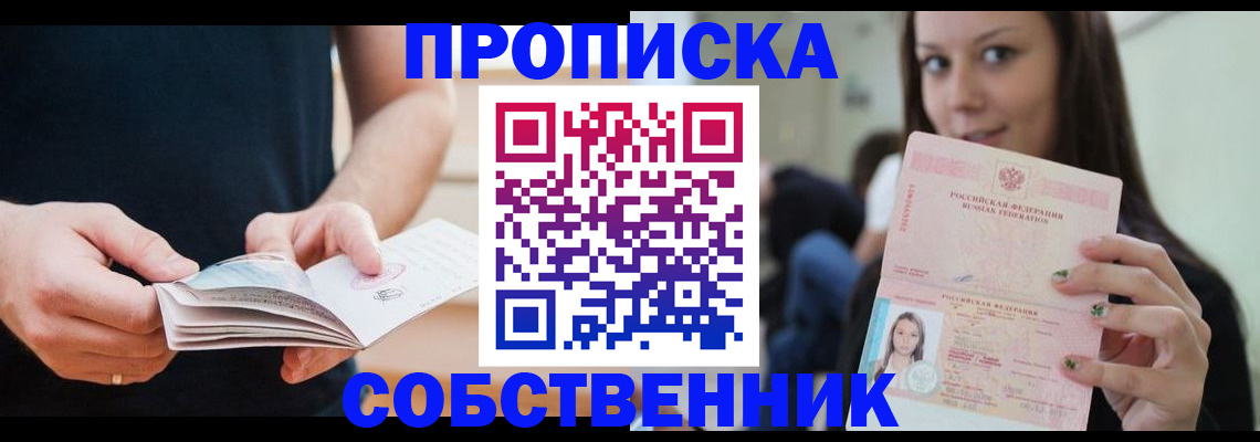 купить прописку в Дмитрове